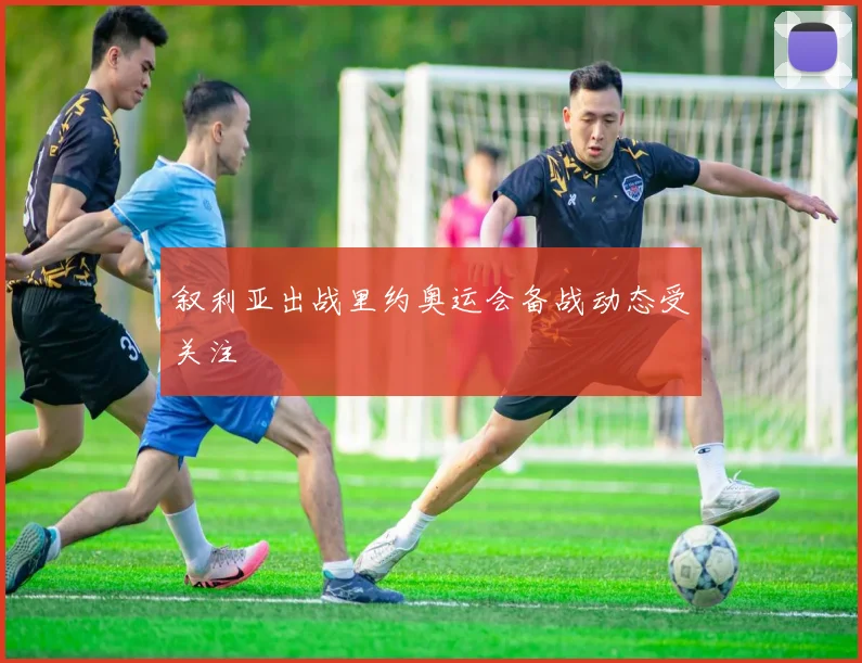 叙利亚出战里约奥运会备战动态受关注