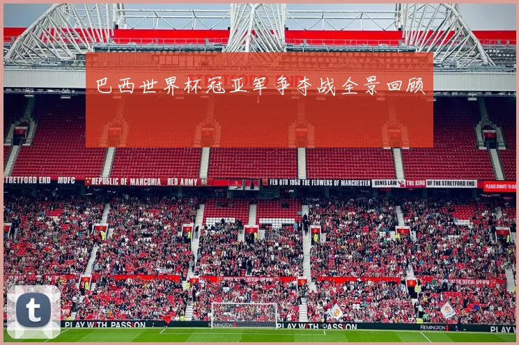 巴西世界杯冠亚军争夺战全景回顾