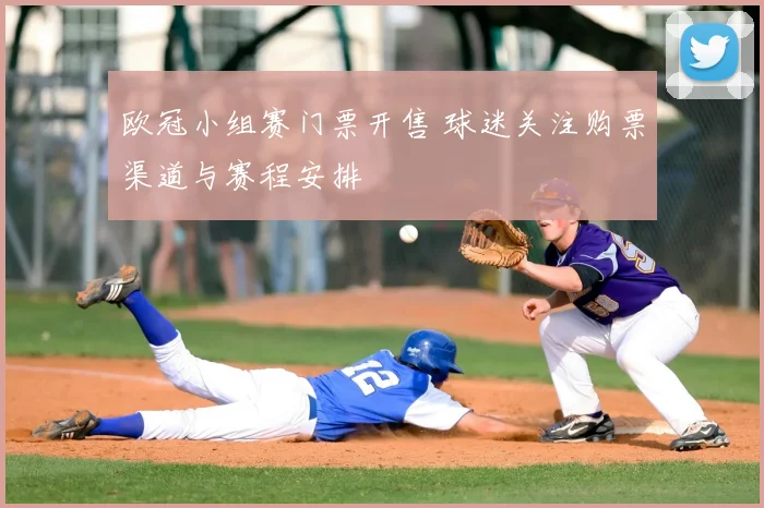 欧冠小组赛门票开售 球迷关注购票渠道与赛程安排