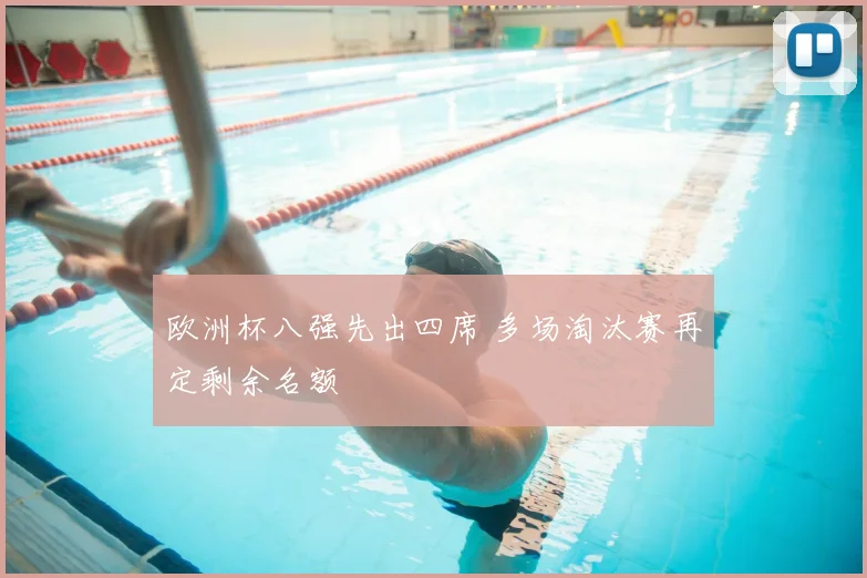 欧洲杯八强先出四席 多场淘汰赛再定剩余名额