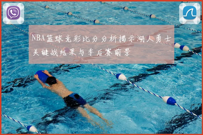 NBA篮球竞彩比分分析揭示湖人勇士关键战结果与季后赛前景