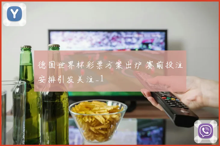 德国世界杯彩票方案出炉 赛前投注安排引发关注_1
