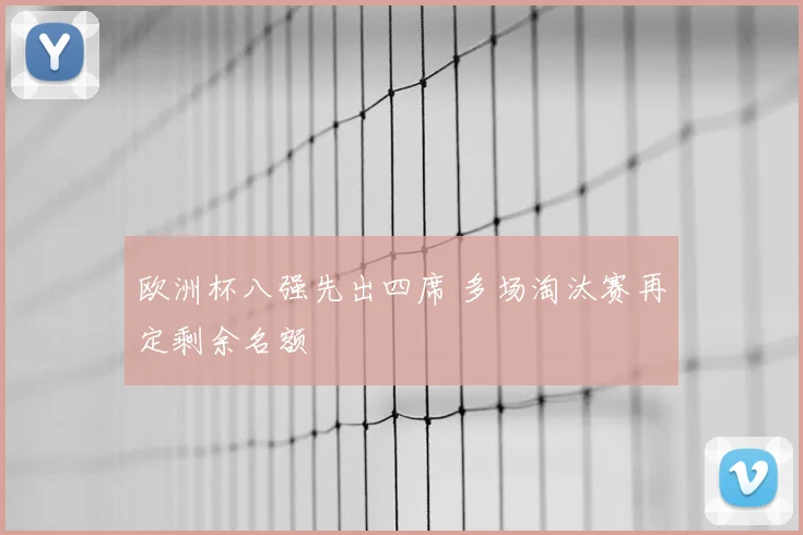 欧洲杯八强先出四席 多场淘汰赛再定剩余名额