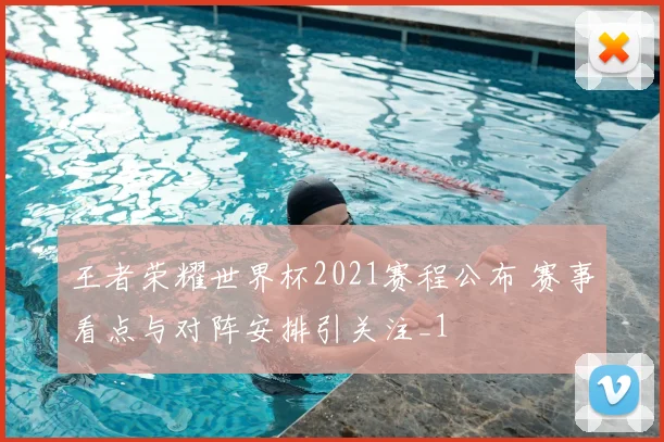 王者荣耀世界杯2021赛程公布 赛事看点与对阵安排引关注_1