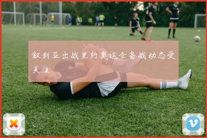 叙利亚出战里约奥运会备战动态受关注
