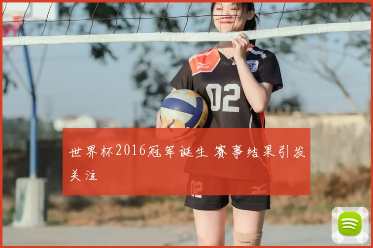 世界杯2016冠军诞生 赛事结果引发关注