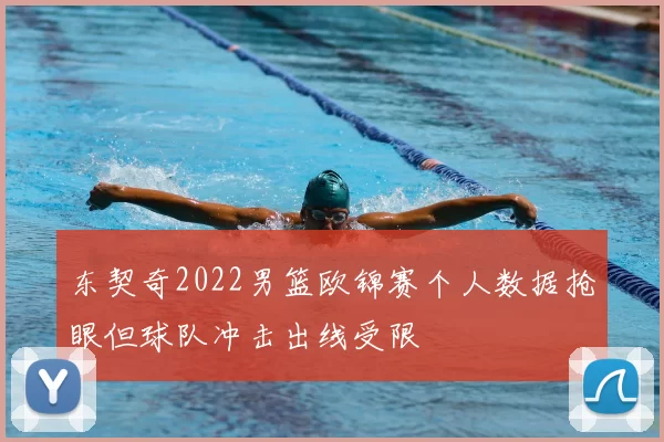 东契奇2022男篮欧锦赛个人数据抢眼但球队冲击出线受限