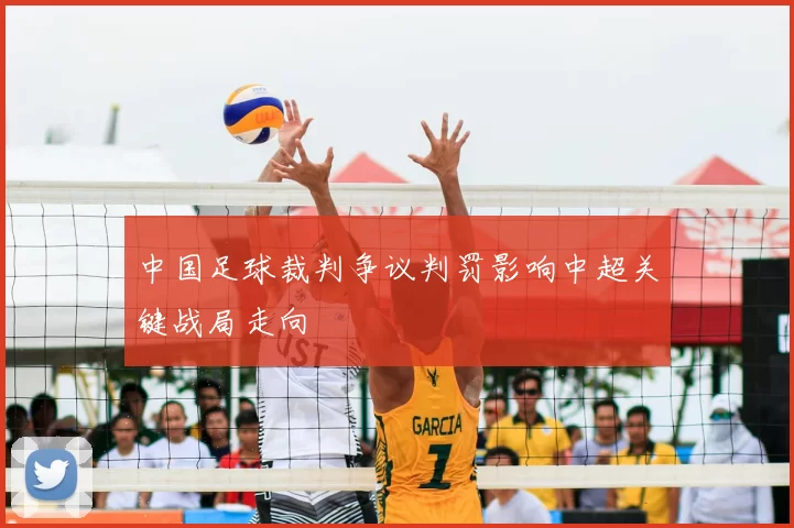 中国足球裁判争议判罚影响中超关键战局走向