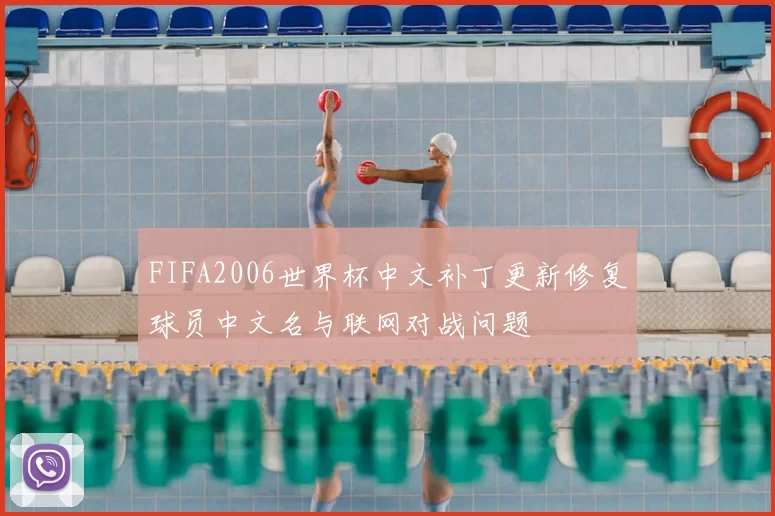 FIFA2006世界杯中文补丁更新修复球员中文名与联网对战问题