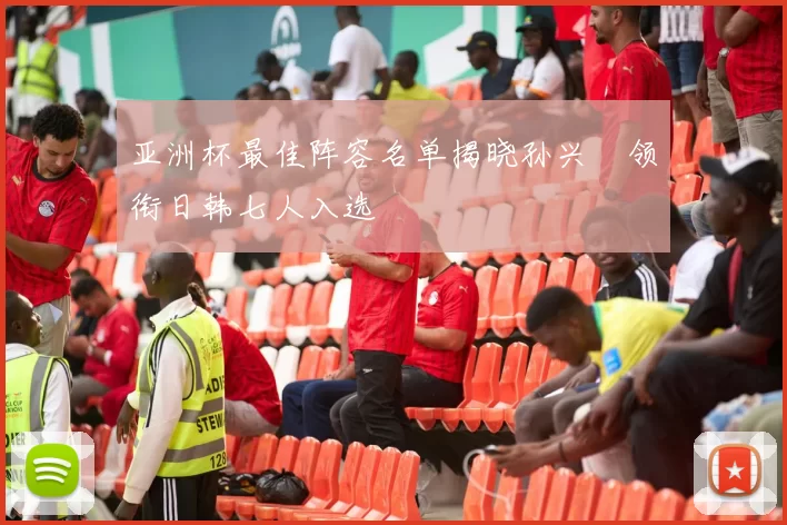亚洲杯最佳阵容名单揭晓孙兴慜领衔日韩七人入选