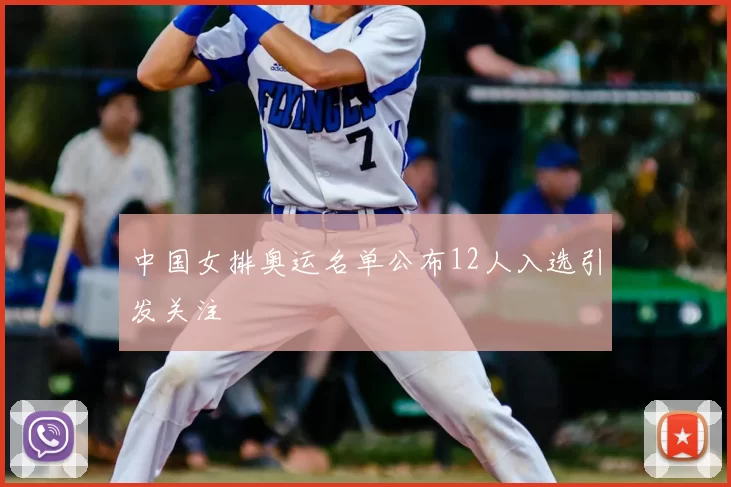 中国女排奥运名单公布12人入选引发关注