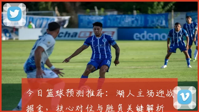 今日篮球预测推荐：湖人主场迎战掘金，核心对位与胜负关键解析