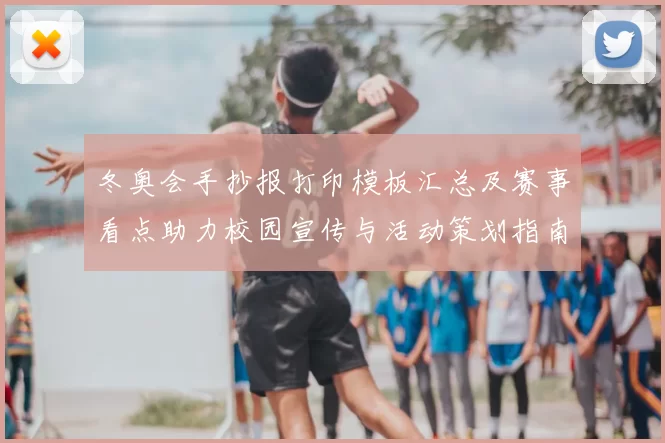 冬奥会手抄报打印模板汇总及赛事看点助力校园宣传与活动策划指南