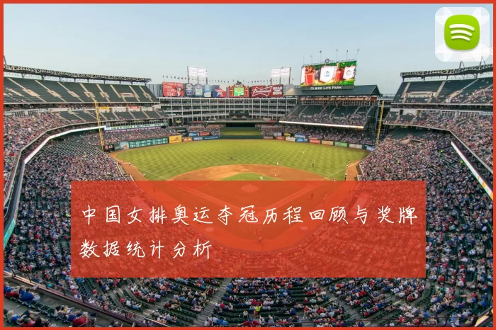 中国女排奥运夺冠历程回顾与奖牌数据统计分析