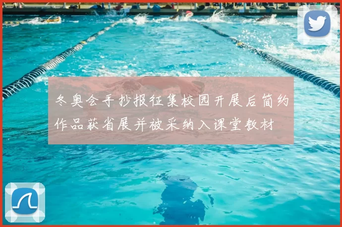 冬奥会手抄报征集校园开展后简约作品获省展并被采纳入课堂教材