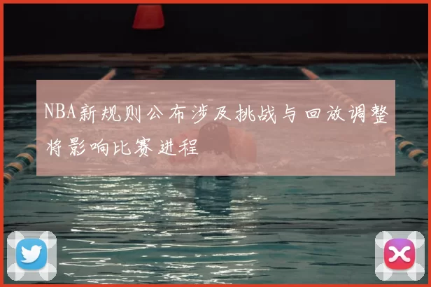 NBA新规则公布涉及挑战与回放调整将影响比赛进程