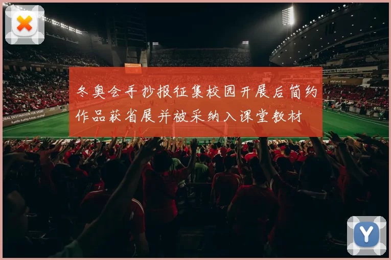 冬奥会手抄报征集校园开展后简约作品获省展并被采纳入课堂教材