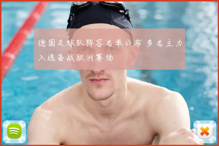 德国足球队阵容名单公布 多名主力入选备战欧洲赛场