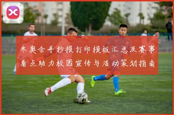 冬奥会手抄报打印模板汇总及赛事看点助力校园宣传与活动策划指南