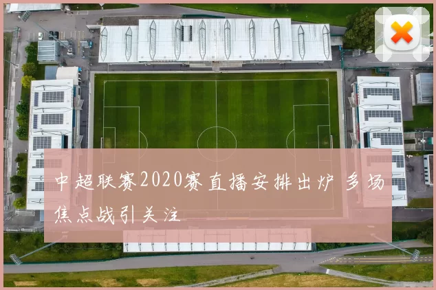 中超联赛2020赛直播安排出炉 多场焦点战引关注